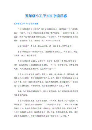 五年级小王子400字读后感.doc