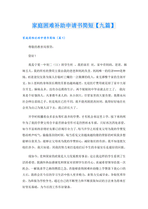 家庭困难补助申请书简短【九篇】.doc