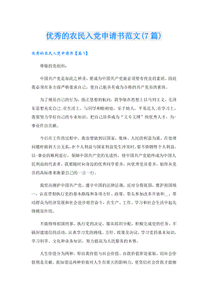 优秀的农民入党申请书范文(7篇)1.doc