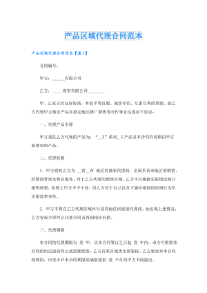 产品区域代理合同范本.doc