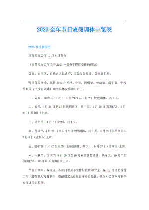 2023全年节日放假调休一览表.doc