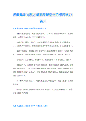 观看我是接班人新征程新的观后感（7篇）.doc