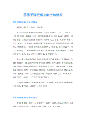 草房子读后感400字如何写.doc