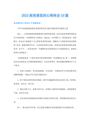 2023高效课堂的心得体会10篇.doc