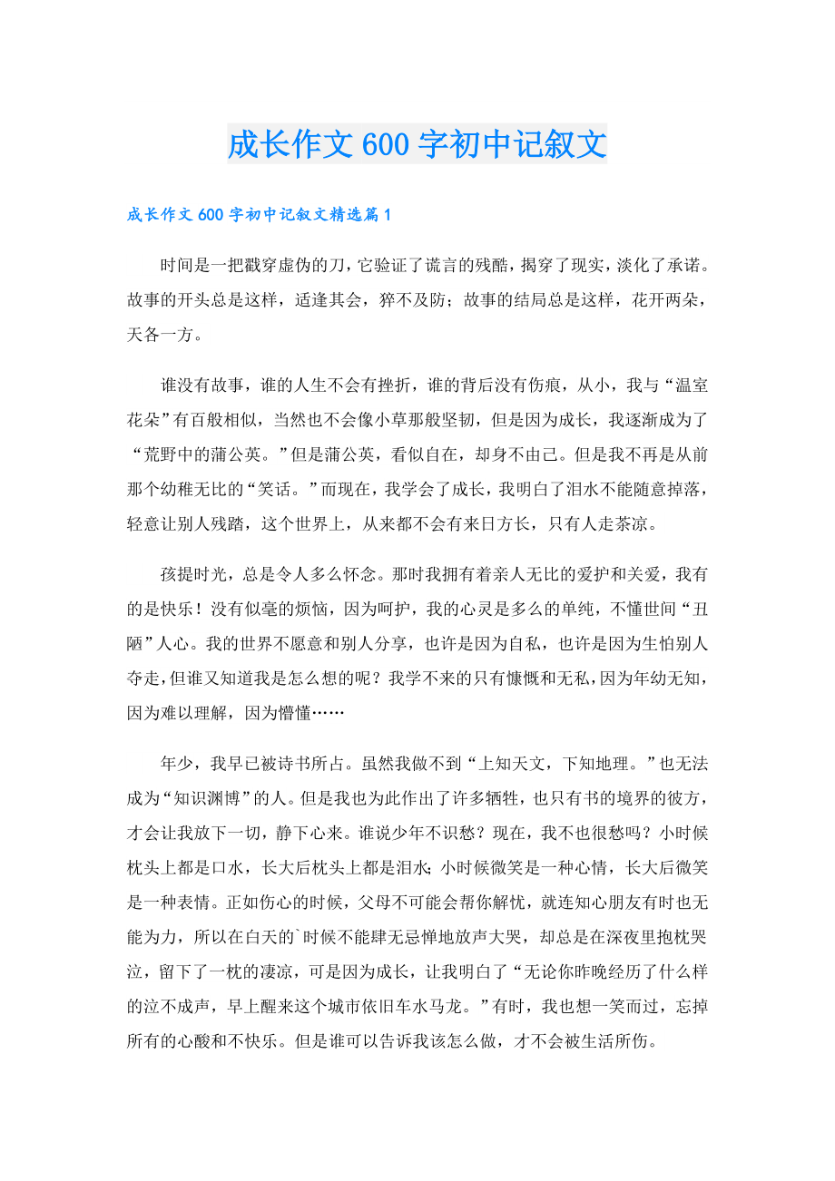 成长作文600字初中记叙文.doc
