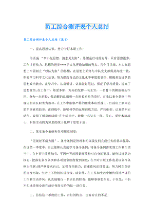 员工综合测评表个人总结.doc