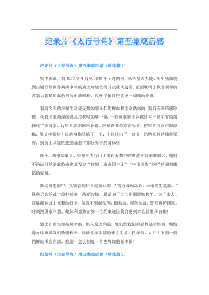 纪录片《太行号角》第五集观后感.doc