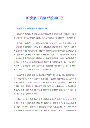 叫我第一名观后感800字.doc