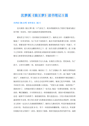 沈梦溪《狼王梦》读书笔记5篇.doc