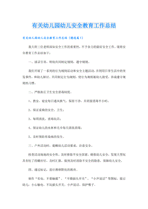 有关幼儿园幼儿安全教育工作总结.doc