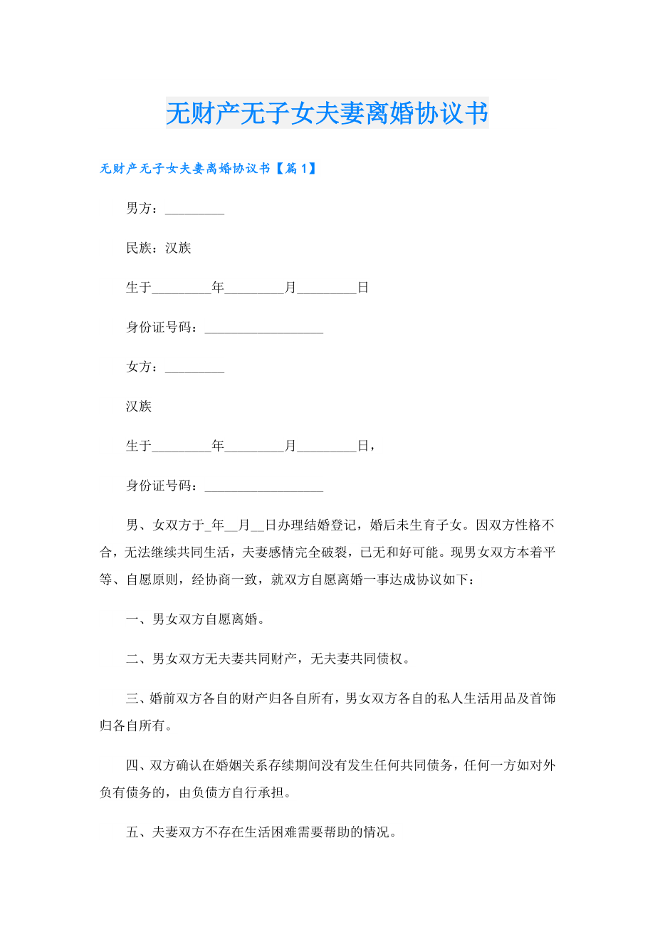 无财产无子女夫妻离婚协议书.doc_第1页