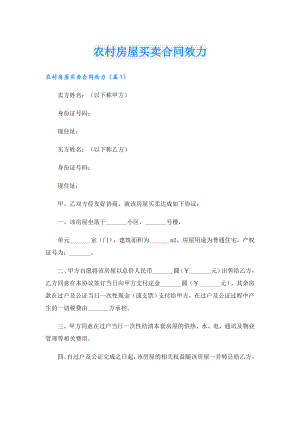 农村房屋买卖合同效力.doc