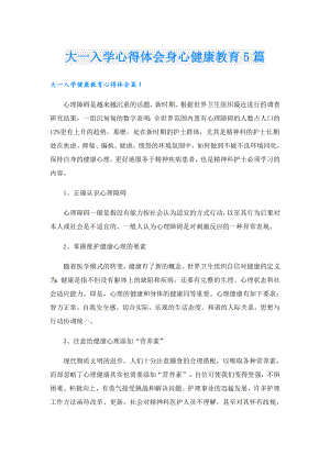 大一入学心得体会身心健康教育5篇.doc