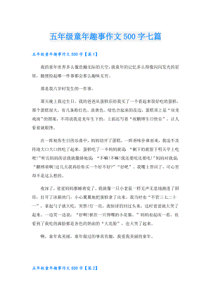 五年级童年趣事作文500字七篇.doc