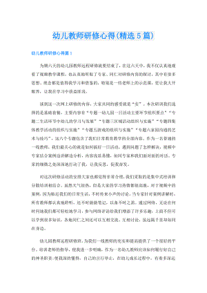 幼儿教师研修心得(精选5篇).doc
