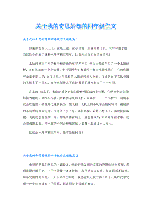 关于我的奇思妙想的四年级作文.doc