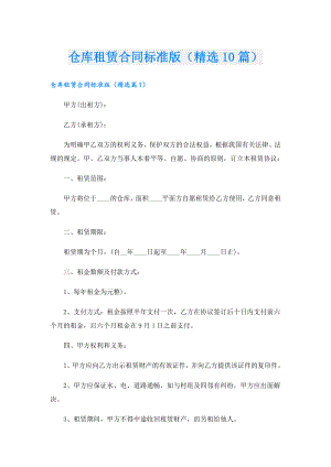 仓库租赁合同标准版（精选10篇）.doc
