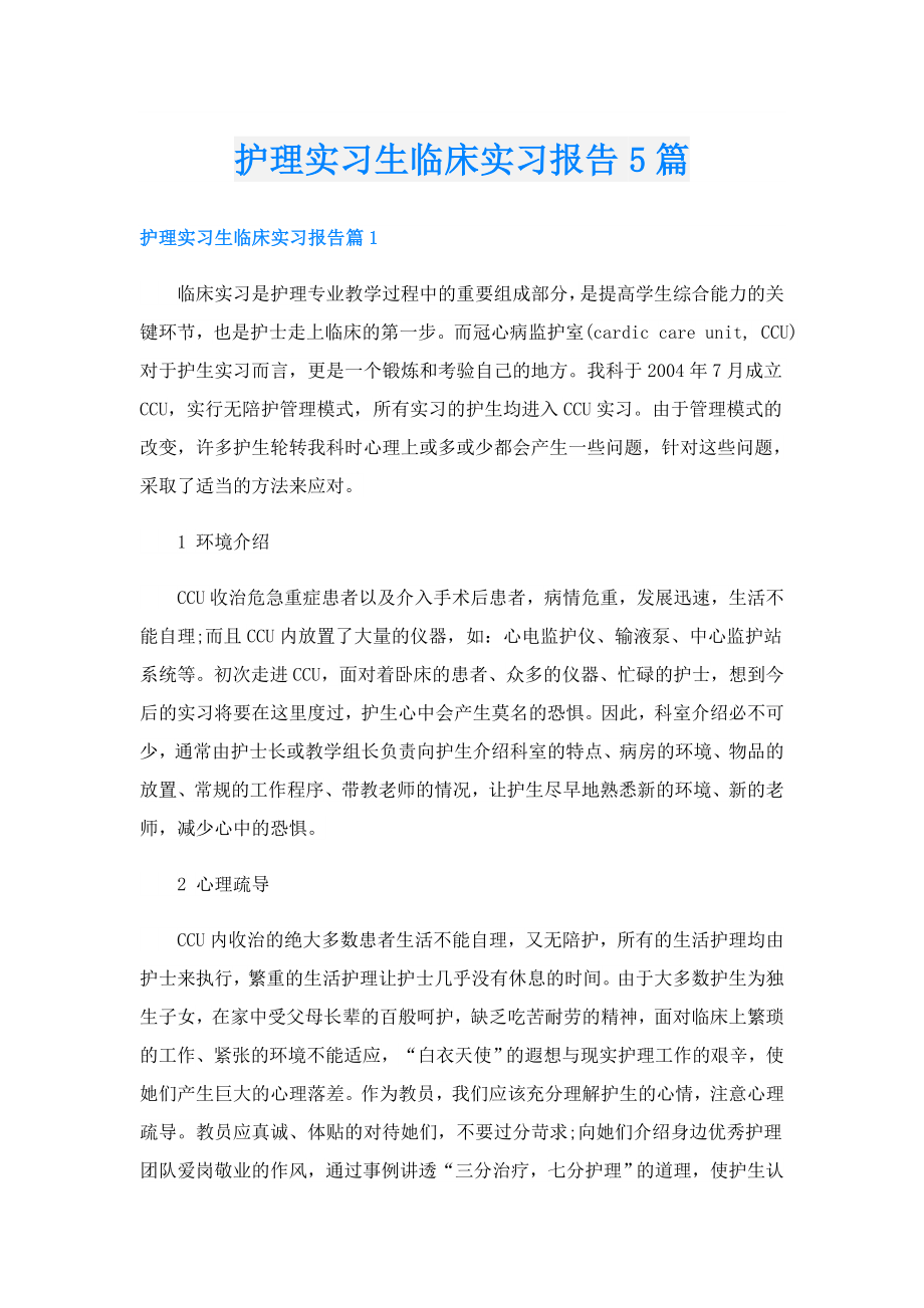 护理实习生临床实习报告5篇.doc