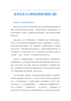 医学生实习心得体会简短(精选5篇).doc