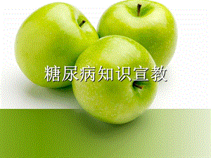 糖尿病知识宣教.ppt