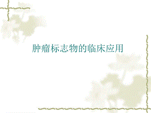 肿瘤标志物的临床应用.ppt