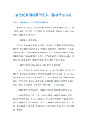 有关幼儿园后勤的个人工作总结怎么写.doc
