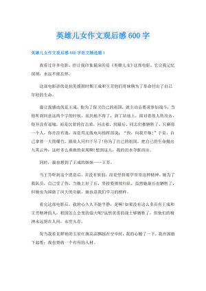 英雄儿女作文观后感600字.doc