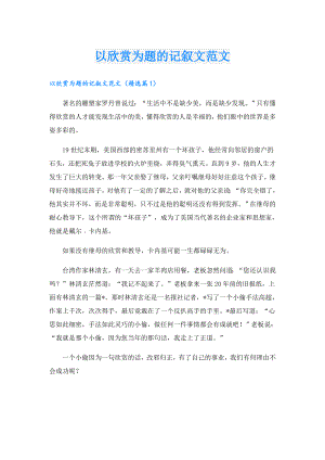 以欣赏为题的记叙文范文.doc