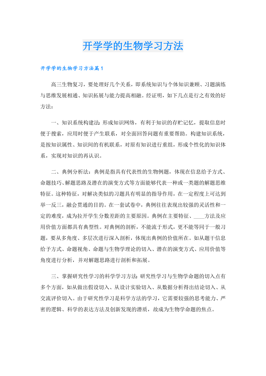 开学学的生物学习方法.doc