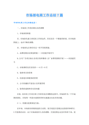 市场部电商工作总结7篇.doc