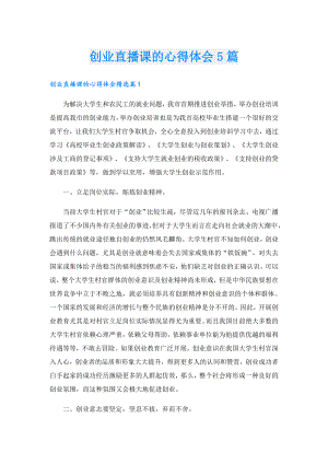 创业直播课的心得体会5篇.doc