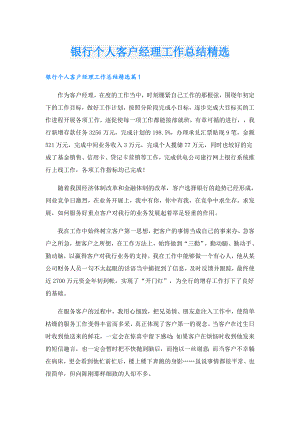 银行个人客户经理工作总结精选.doc