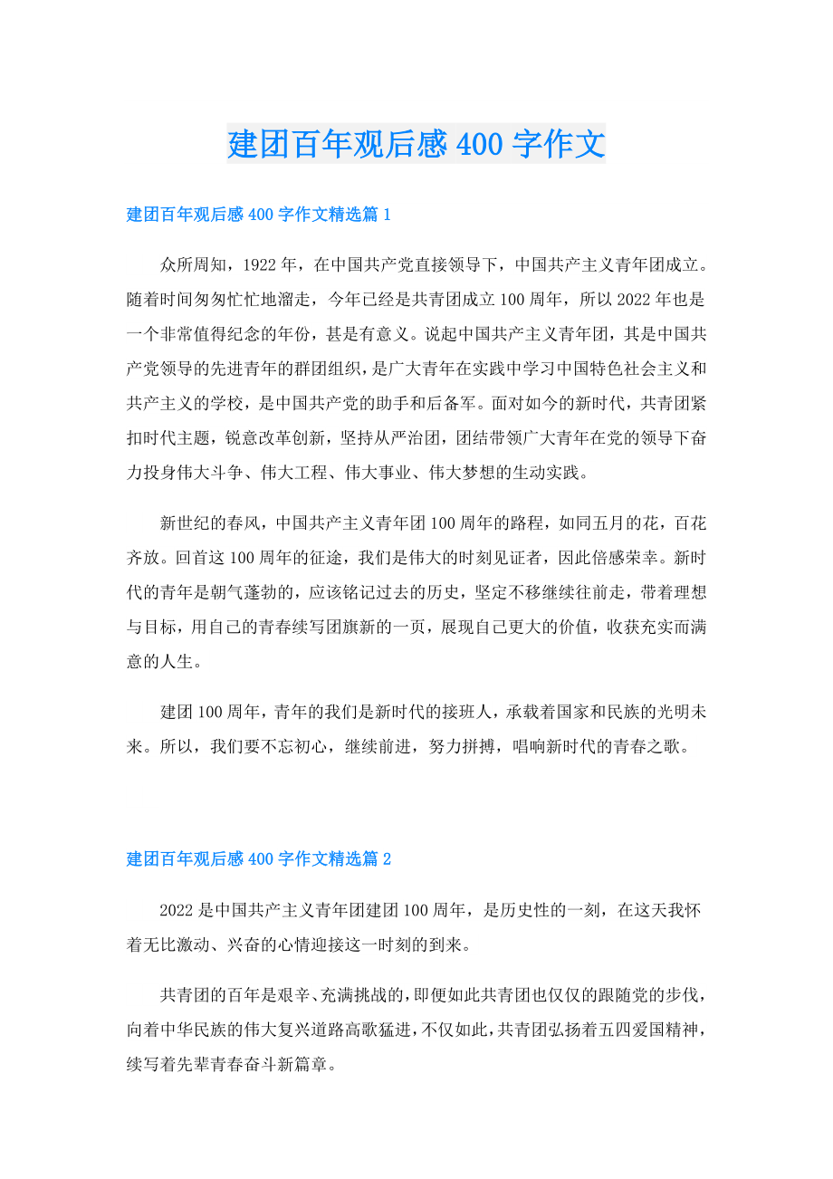 建团百年观后感400字作文.doc