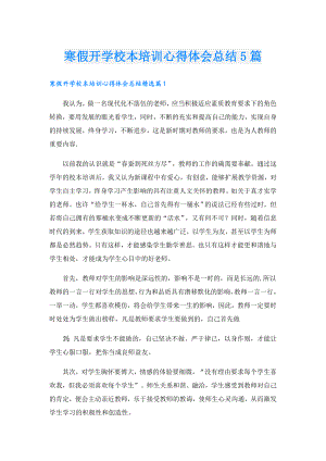 寒假开学校本培训心得体会总结5篇.doc