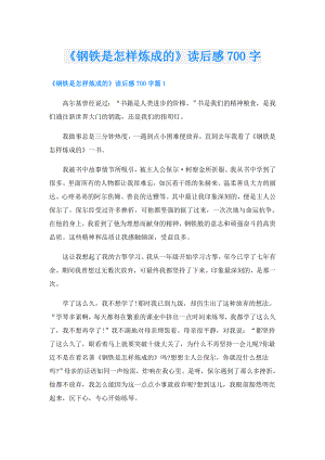 《钢铁是怎样炼成的》读后感700字.doc