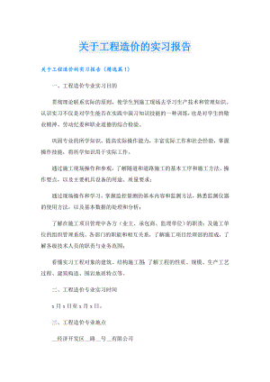 关于工程造价的实习报告.doc