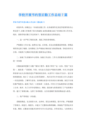 学校开展节约型后勤工作总结7篇.doc