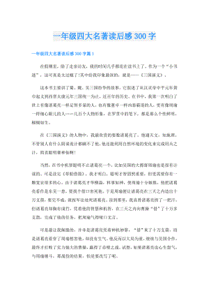 一年级四大名著读后感300字.doc