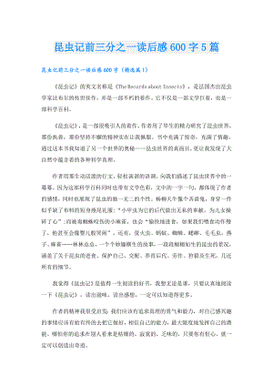 昆虫记前三分之一读后感600字5篇.doc