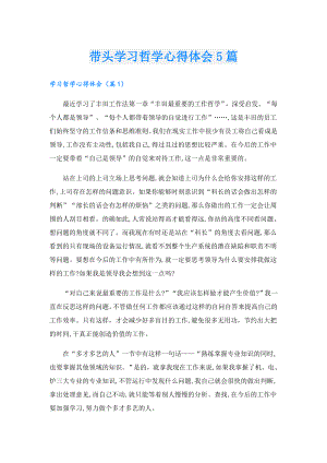 带头学习哲学心得体会5篇.doc