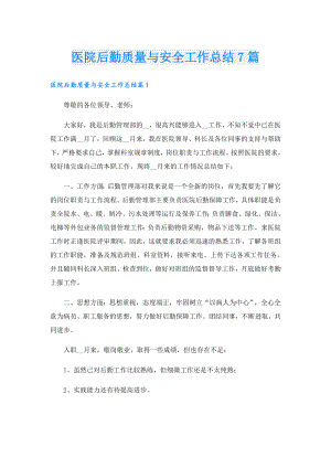 医院后勤质量与安全工作总结7篇.doc