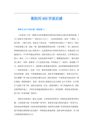 景阳冈400字读后感.doc