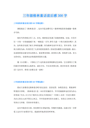 三年级格林童话读后感300字.doc