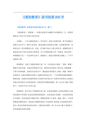 《爱的教育》读书收获800字.doc