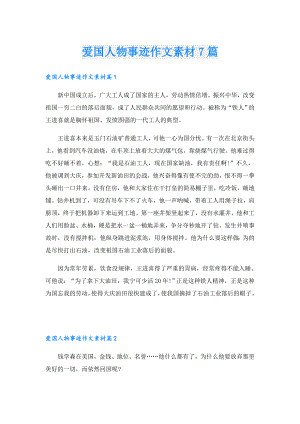 爱国人物事迹作文素材7篇.doc