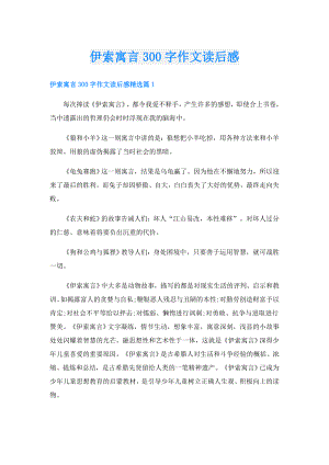 伊索寓言300字作文读后感.doc