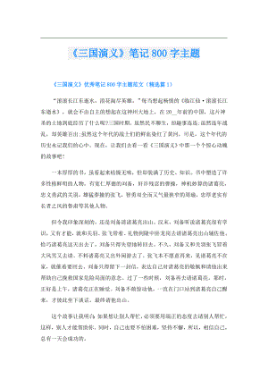 《三国演义》笔记800字主题.doc