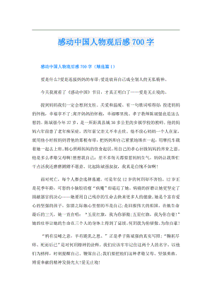 感动中国人物观后感700字.doc