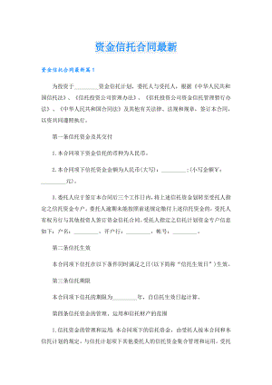 资金信托合同最新.doc