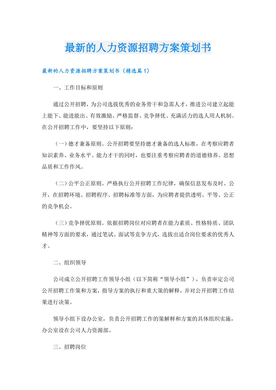最新的人力资源招聘方案策划书.doc
